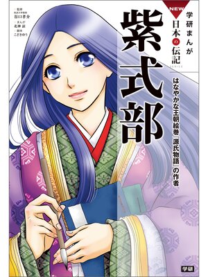 学研まんがＮＥＷ日本の伝記: 5 紫式部 はなやかな王朝絵巻『源氏物語』の作者 - ebook